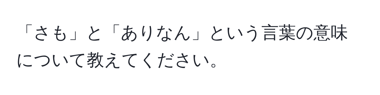 「さも」と「ありなん」という言葉の意味について教えてください。