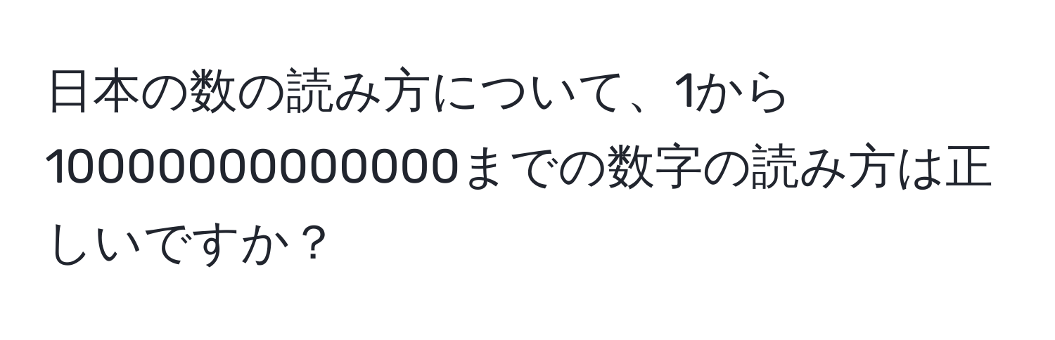 日本の数の読み方について、1から10000000000000までの数字の読み方は正しいですか？