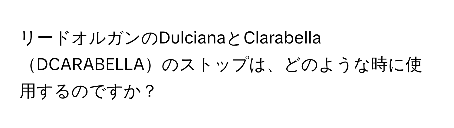 リードオルガンのDulcianaとClarabellaDCARABELLAのストップは、どのような時に使用するのですか？