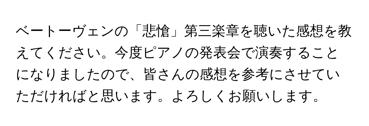 ベートーヴェンの「悲愴」第三楽章を聴いた感想を教えてください。今度ピアノの発表会で演奏することになりましたので、皆さんの感想を参考にさせていただければと思います。よろしくお願いします。