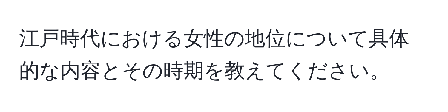 江戸時代における女性の地位について具体的な内容とその時期を教えてください。