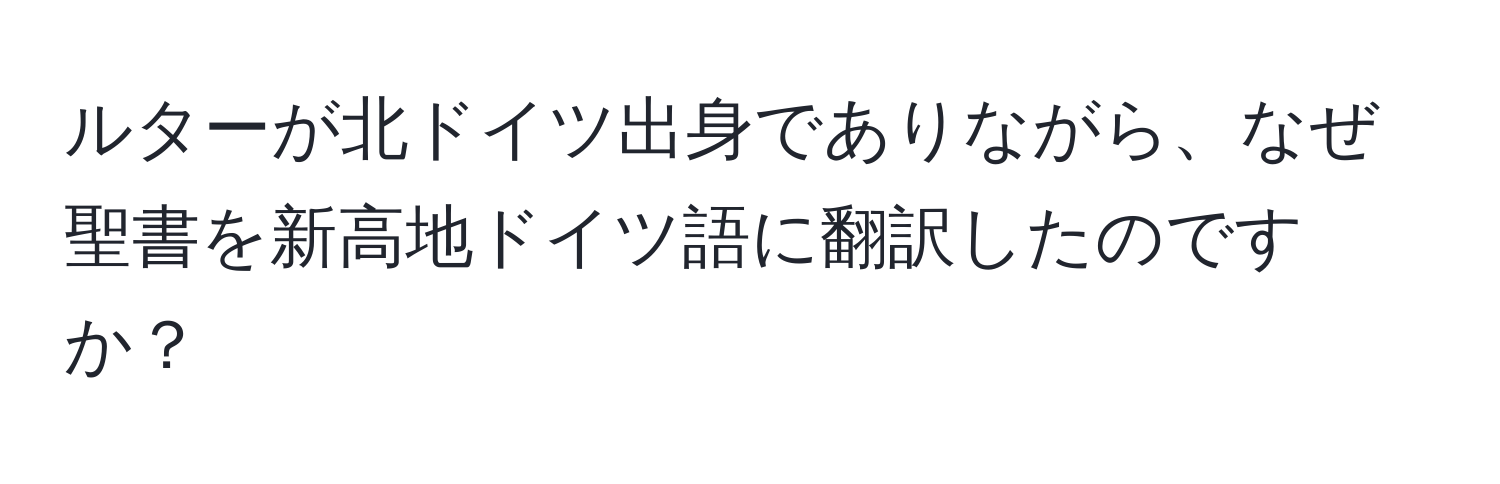 ルターが北ドイツ出身でありながら、なぜ聖書を新高地ドイツ語に翻訳したのですか？