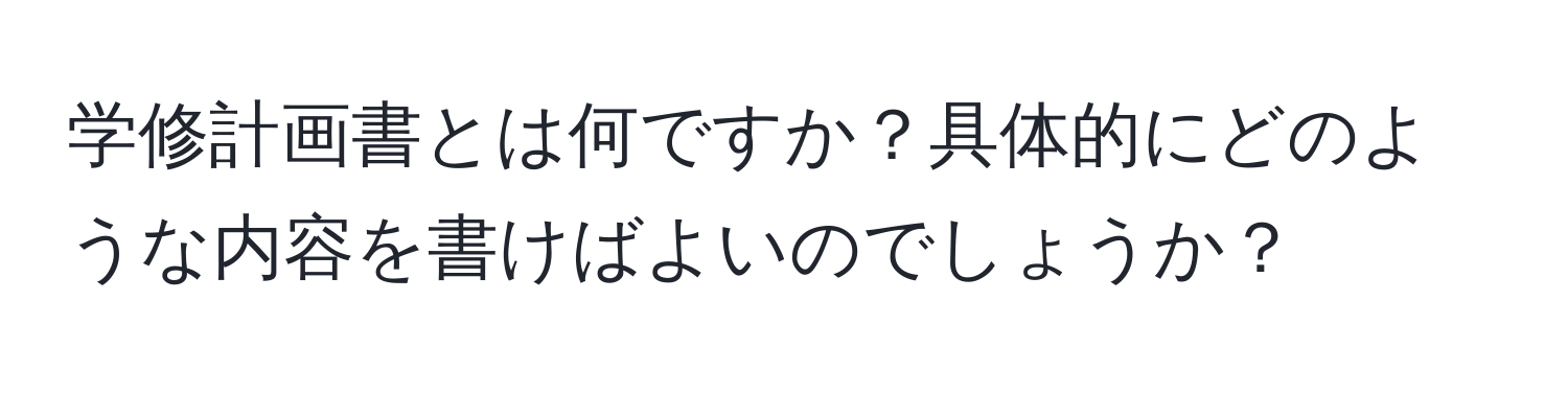 学修計画書とは何ですか？具体的にどのような内容を書けばよいのでしょうか？