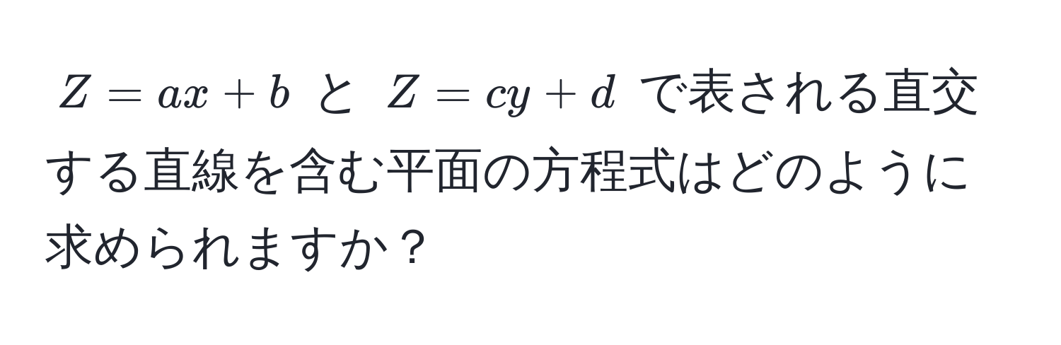 $Z = ax + b$ と $Z = cy + d$ で表される直交する直線を含む平面の方程式はどのように求められますか？