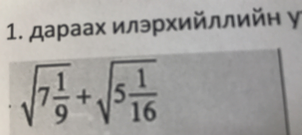 дараах илэрхийллийн γ
sqrt(7frac 1)9+sqrt(5frac 1)16