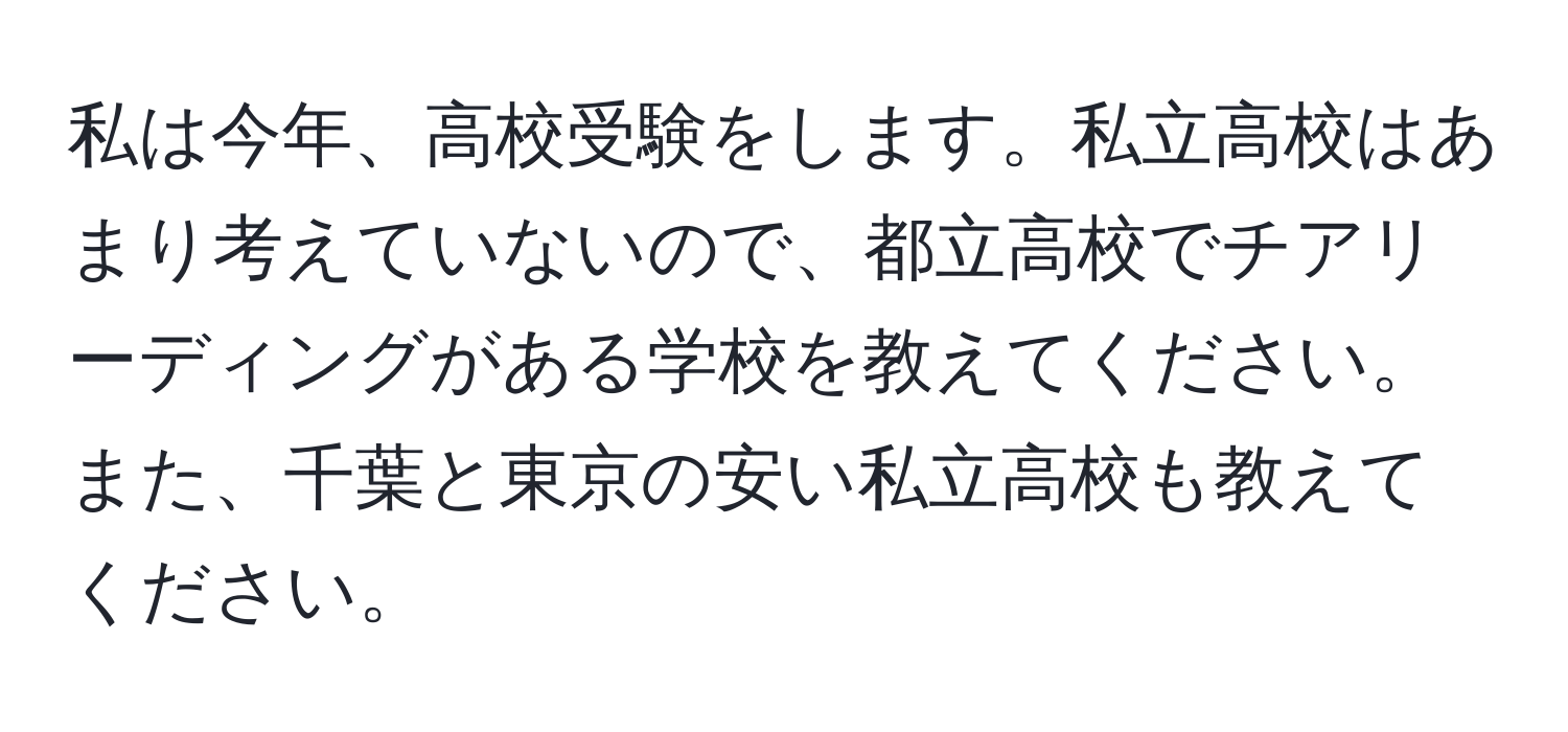 私は今年、高校受験をします。私立高校はあまり考えていないので、都立高校でチアリーディングがある学校を教えてください。また、千葉と東京の安い私立高校も教えてください。