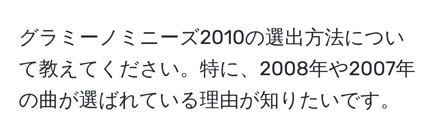 グラミーノミニーズ2010の選出方法について教えてください。特に、2008年や2007年の曲が選ばれている理由が知りたいです。