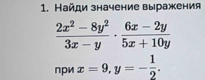 Найди значение выражения
 (2x^2-8y^2)/3x-y ·  (6x-2y)/5x+10y 
пpи x=9, y=- 1/2 .