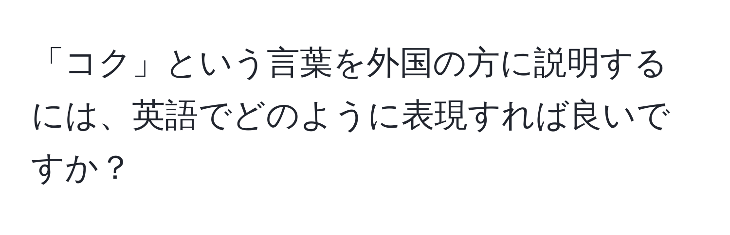 「コク」という言葉を外国の方に説明するには、英語でどのように表現すれば良いですか？