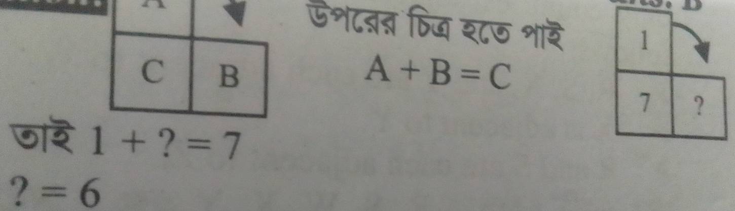 a 
ऊश८तत पिज श८७ शार
A+B=C
जा 1+?=7
?=6