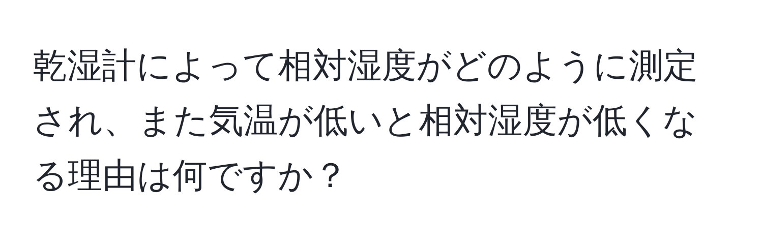 乾湿計によって相対湿度がどのように測定され、また気温が低いと相対湿度が低くなる理由は何ですか？