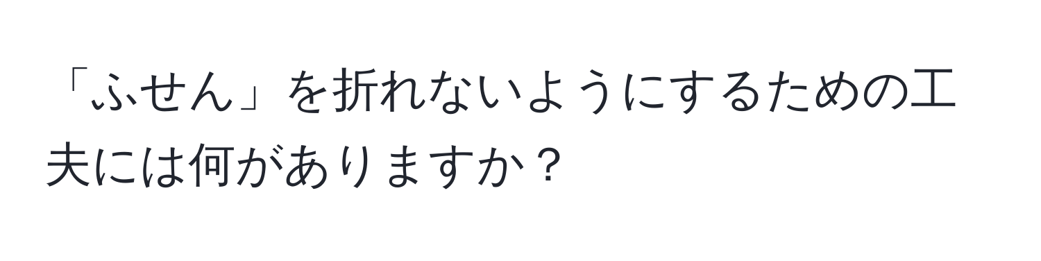 「ふせん」を折れないようにするための工夫には何がありますか？