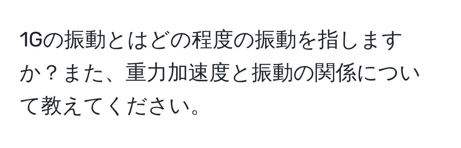 1Gの振動とはどの程度の振動を指しますか？また、重力加速度と振動の関係について教えてください。