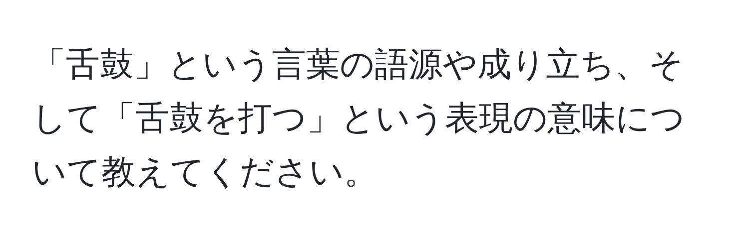 「舌鼓」という言葉の語源や成り立ち、そして「舌鼓を打つ」という表現の意味について教えてください。