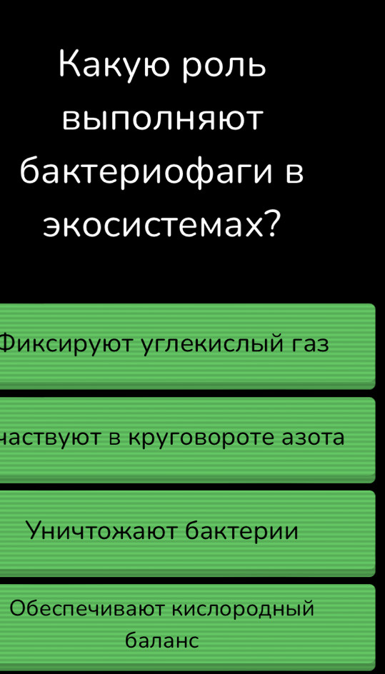 Κакую роль
BыПOЛHЯюOТ
бактериофаги в
экосистемаx?
Φиксируют углекислый газ
Hаствуют Β круговороте азота
Уничτοжκаюτ баκτерии
Обеспечивают кислородный
баланс