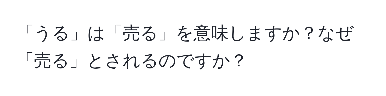 「うる」は「売る」を意味しますか？なぜ「売る」とされるのですか？