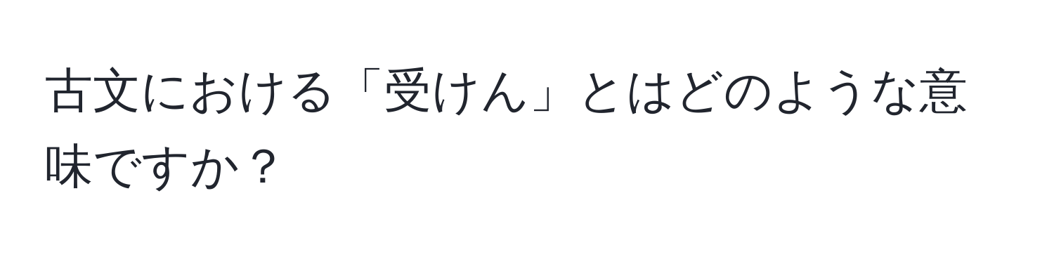 古文における「受けん」とはどのような意味ですか？