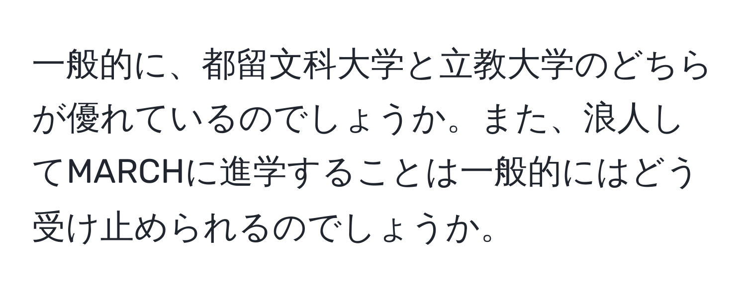 一般的に、都留文科大学と立教大学のどちらが優れているのでしょうか。また、浪人してMARCHに進学することは一般的にはどう受け止められるのでしょうか。