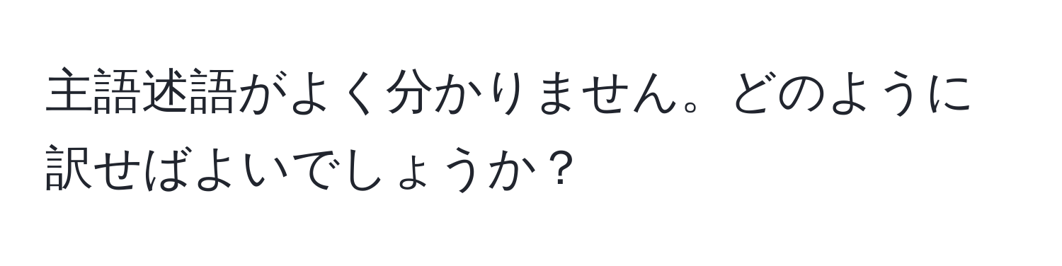 主語述語がよく分かりません。どのように訳せばよいでしょうか？