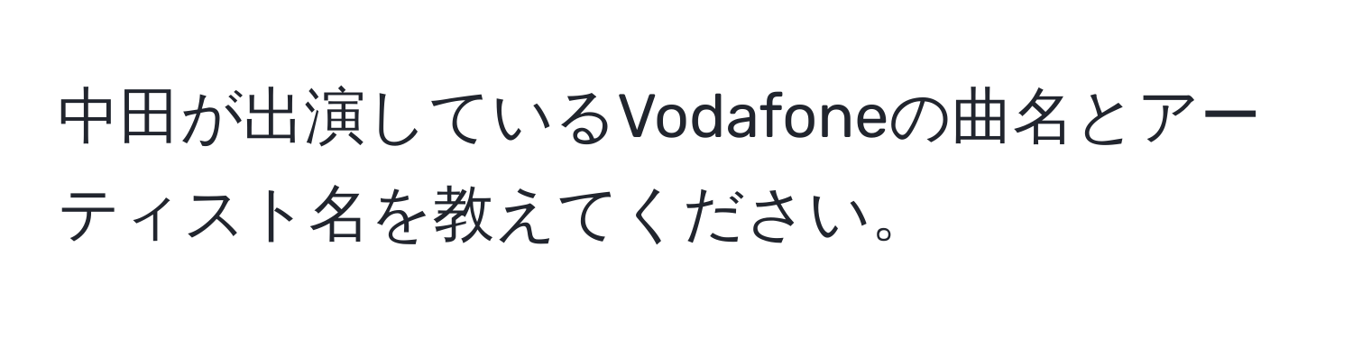 中田が出演しているVodafoneの曲名とアーティスト名を教えてください。