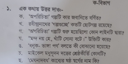 क-विजाश 
). धक कथाय फडत मा७:- 
क. ‘पश्िषिजा' १ब्लफि काब जवानि८ऊ वर्षिऊ? 
थ. तनीखना८थत ‘१ब्र७८व्श’ कफपि ८शफशब तदब्८छ? 
१.‘जभविषिजा’ शब्णि &क य८वयश्टिना ८कान नारनणि बात्ना? 
६. “यन्प नय ८य, शफि दमाना व८छ।” डक्िपि काब१ 
७. ‘धनूक- जा्रा शन’ नन८७ की ८वांबाटनं श८स८छ? 
5. गाडैटकन गधूमूपन प८खब यर्ठकीडि दकानपि? 
श. ‘दभघनामवथ’ काटवा् वर्ठ चटरगत नार कि?