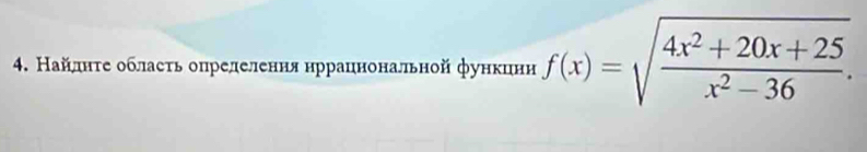 Найлднτе обласτь опрелелення нррацнональной функцнн f(x)=sqrt(frac 4x^2+20x+25)x^2-36.