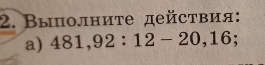 Выполните действия: 
a) 481,92:12-20,16;