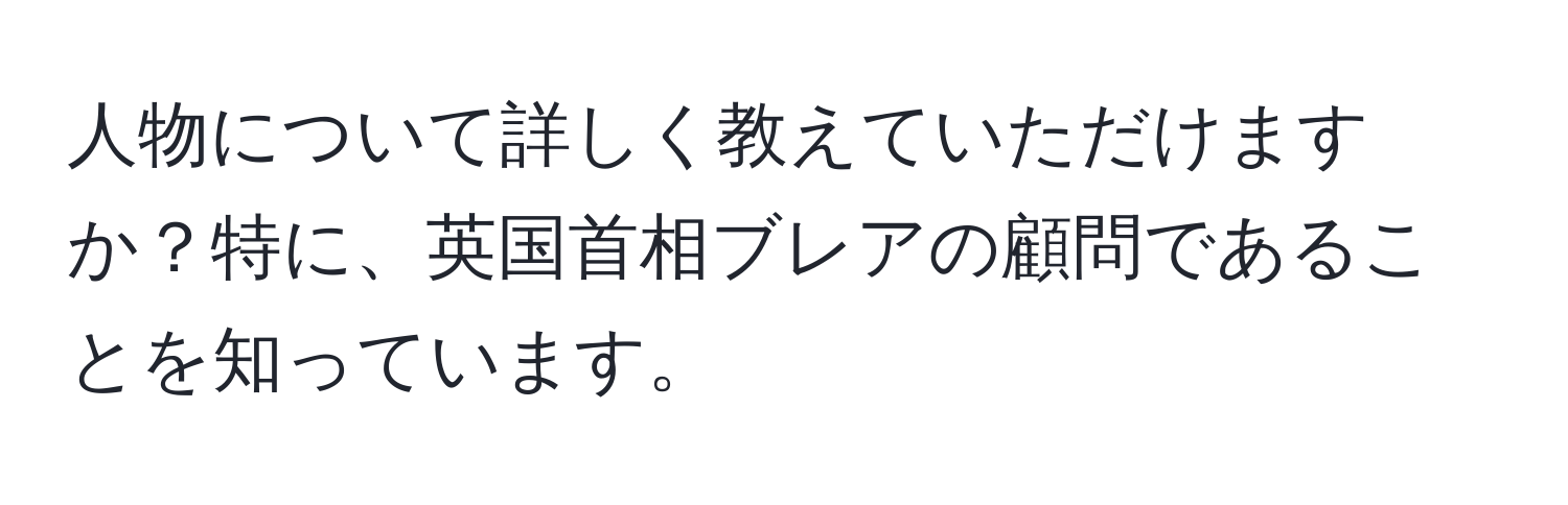 人物について詳しく教えていただけますか？特に、英国首相ブレアの顧問であることを知っています。