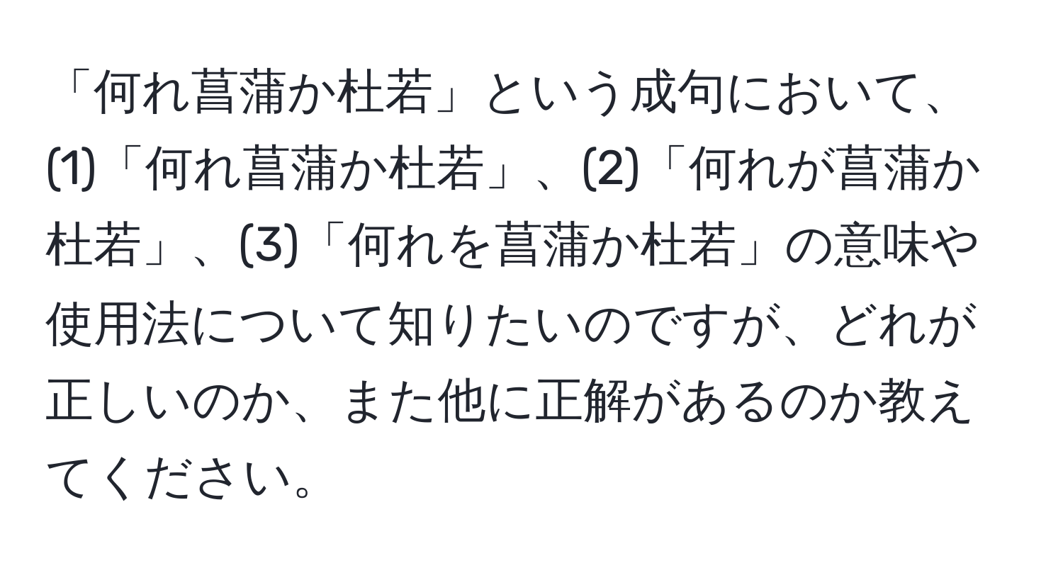 「何れ菖蒲か杜若」という成句において、(1)「何れ菖蒲か杜若」、(2)「何れが菖蒲か杜若」、(3)「何れを菖蒲か杜若」の意味や使用法について知りたいのですが、どれが正しいのか、また他に正解があるのか教えてください。