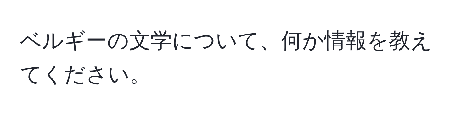 ベルギーの文学について、何か情報を教えてください。