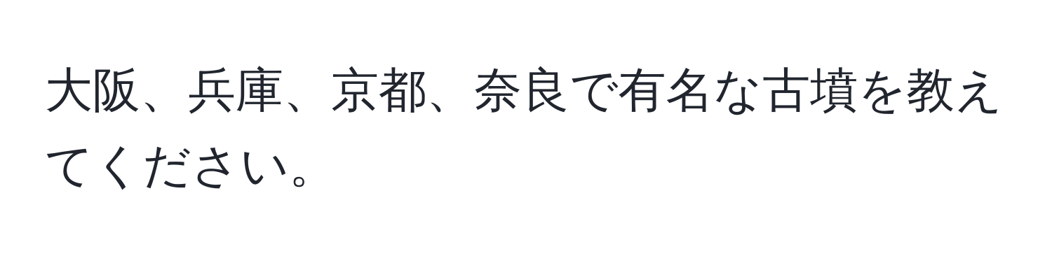 大阪、兵庫、京都、奈良で有名な古墳を教えてください。