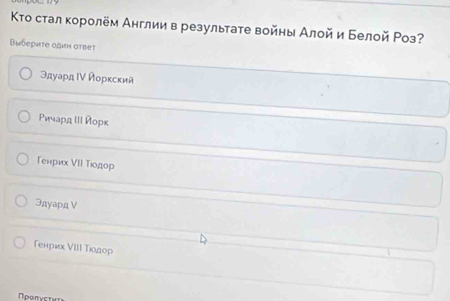 Κτо стал королём Англии в результате войны Алой и Белой Ρоз?
Βыбериτе один отвеt
Θдуард Ιν Ποрκсκий
Ρичард ΙΗ Иорк
Генрих ΝΙ Τιодор
Эдуард ν
Генрих ΝIIΙ Τюодор
Προπγςτν