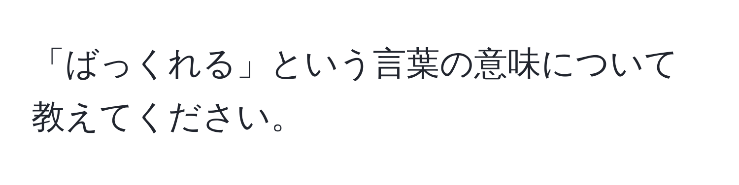 「ばっくれる」という言葉の意味について教えてください。