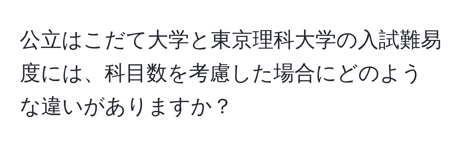 公立はこだて大学と東京理科大学の入試難易度には、科目数を考慮した場合にどのような違いがありますか？