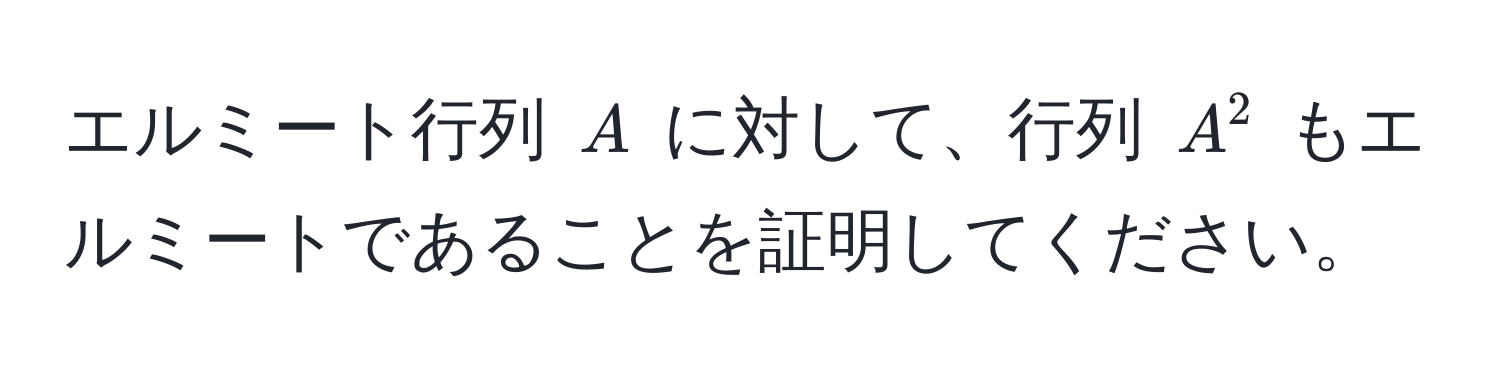 エルミート行列 (A) に対して、行列 (A^2) もエルミートであることを証明してください。