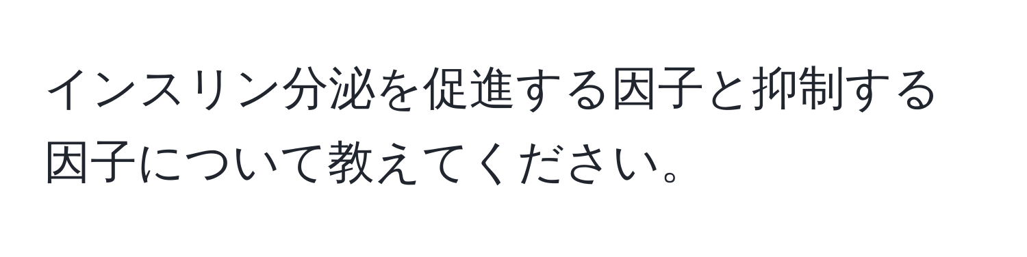 インスリン分泌を促進する因子と抑制する因子について教えてください。