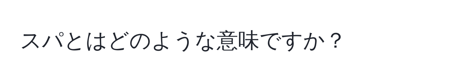 スパとはどのような意味ですか？