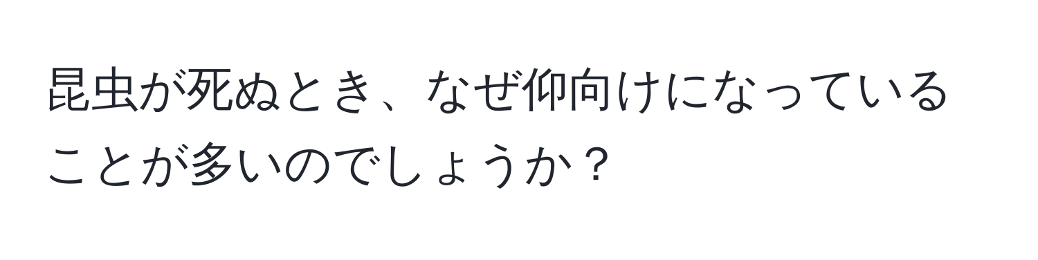 昆虫が死ぬとき、なぜ仰向けになっていることが多いのでしょうか？