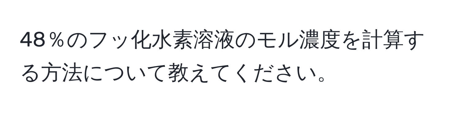 48％のフッ化水素溶液のモル濃度を計算する方法について教えてください。