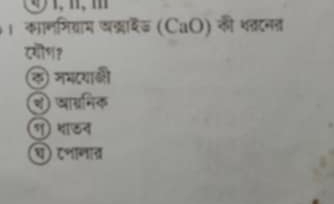 । कानमियाम खकदिड (CaO) की श्टनन
८यॊण?
⑥ नमदयाकी
③ धारनिक
① शारन
प ८॰ानात