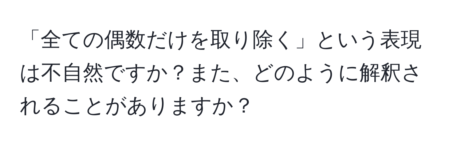 「全ての偶数だけを取り除く」という表現は不自然ですか？また、どのように解釈されることがありますか？