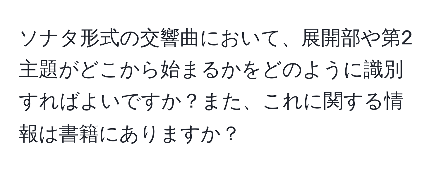 ソナタ形式の交響曲において、展開部や第2主題がどこから始まるかをどのように識別すればよいですか？また、これに関する情報は書籍にありますか？