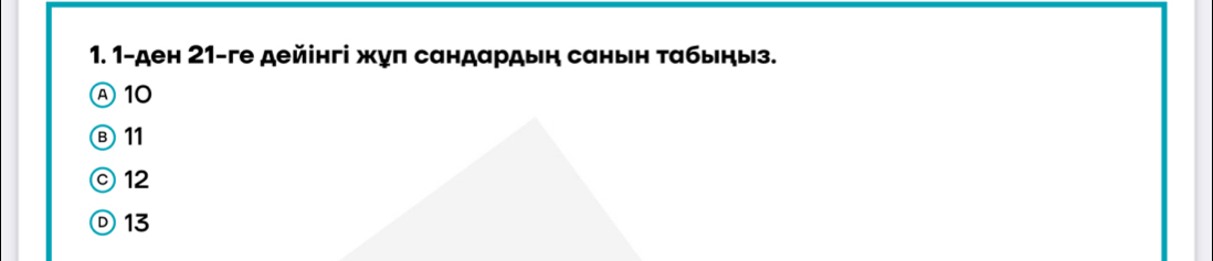 1-ден 21 -ге дейінгі жуπ сандардын санын τабыныз.
Ⓐ 10
Ⓑ11
© 12
D 13