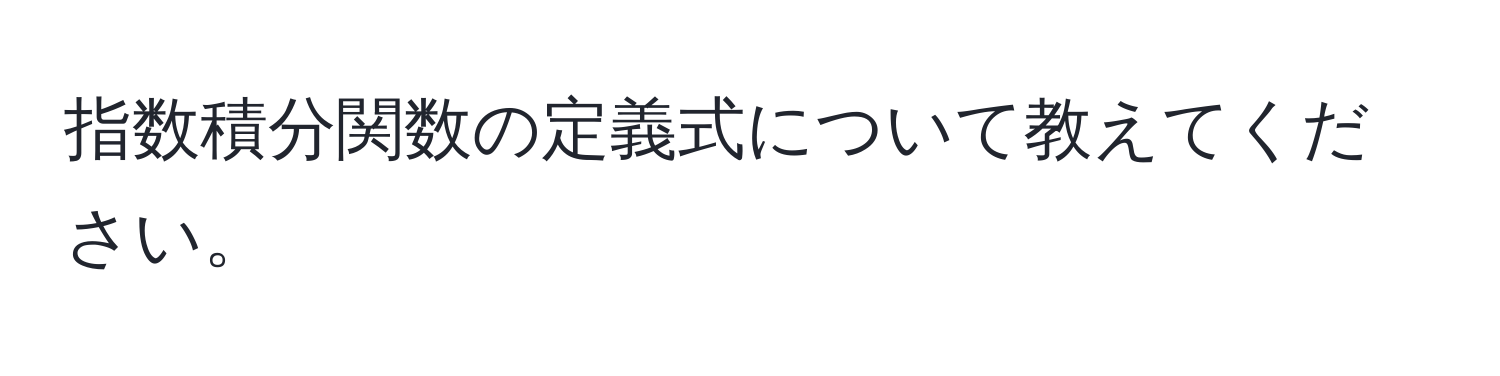 指数積分関数の定義式について教えてください。