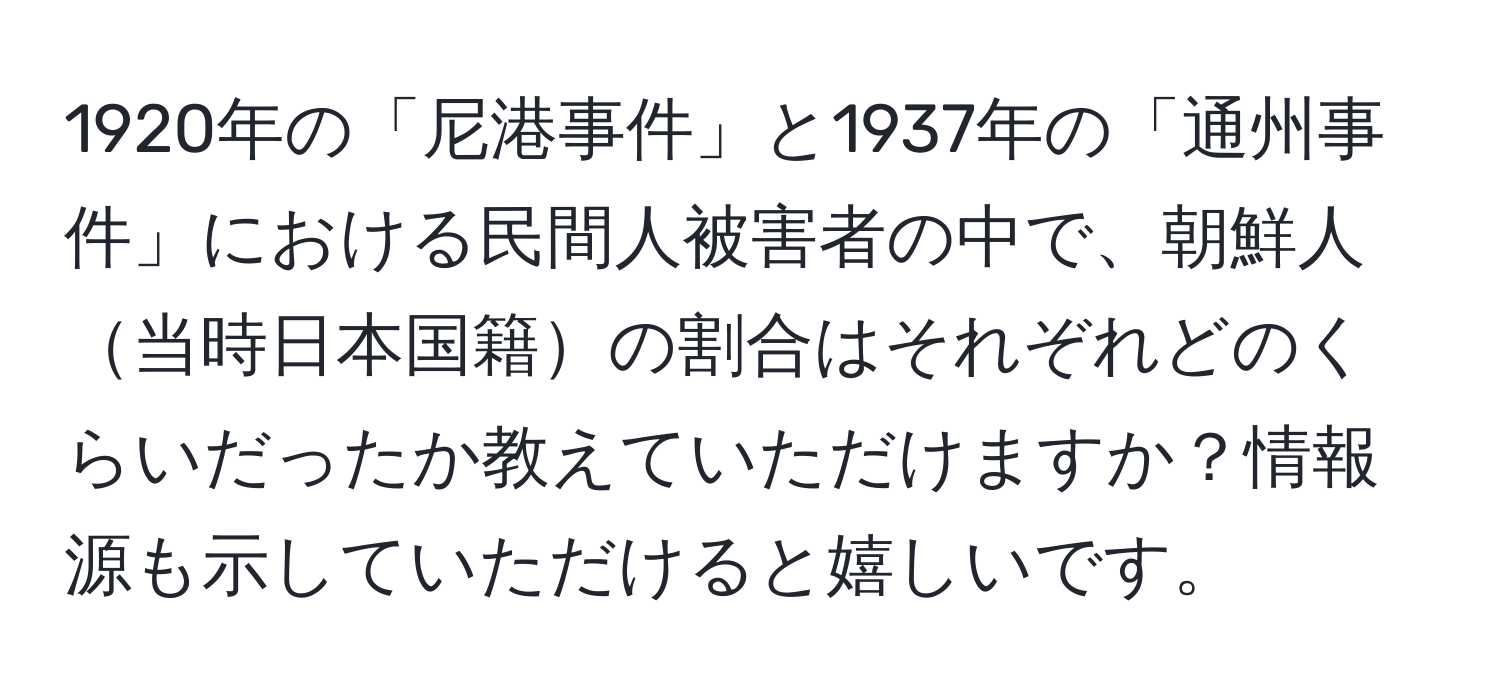 1920年の「尼港事件」と1937年の「通州事件」における民間人被害者の中で、朝鮮人当時日本国籍の割合はそれぞれどのくらいだったか教えていただけますか？情報源も示していただけると嬉しいです。