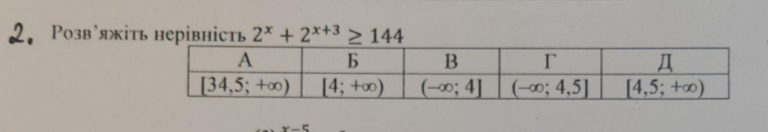 Poзв'яжіть heрiвнictь 2^x+2^(x+3)≥ 144
x-5