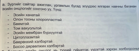 Зургийг сайтар ажиглан, ургамльн бусад эсуудээс ялгарах навчны баганан
осийн онцлогийг сонгоно уу. Υγнд:
Əсийн ханатай
Олон τооньι хлороπласттай. Бθθмтэй. Τοм вакуольтой
Θсийн мембран бγрхγγлтэй
Цитоплазмтай
Бееренхий хэлбэртэй
Босоо дервелжин хэлбэртэй
Oниπог Ηь τννний гγйμэтгэх νγрэгтэй хэрхэн Χолбогдсоныι