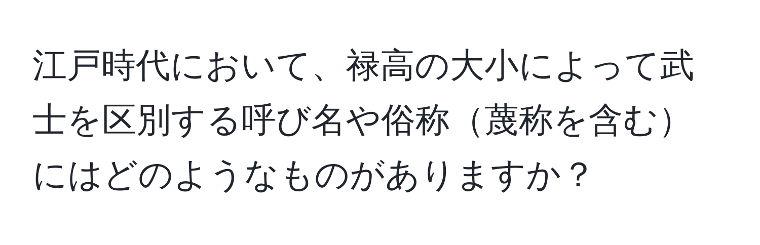 江戸時代において、禄高の大小によって武士を区別する呼び名や俗称蔑称を含むにはどのようなものがありますか？