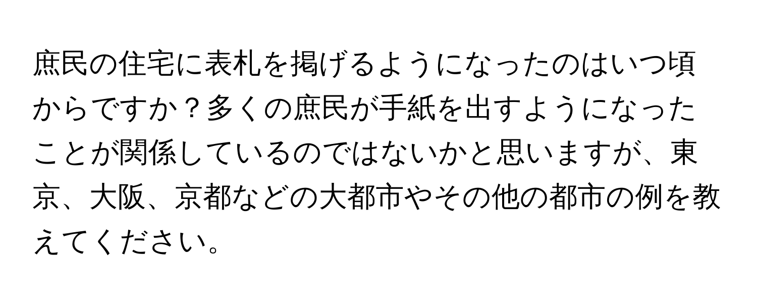 庶民の住宅に表札を掲げるようになったのはいつ頃からですか？多くの庶民が手紙を出すようになったことが関係しているのではないかと思いますが、東京、大阪、京都などの大都市やその他の都市の例を教えてください。