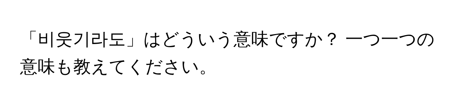 「비웃기라도」はどういう意味ですか？ 一つ一つの意味も教えてください。